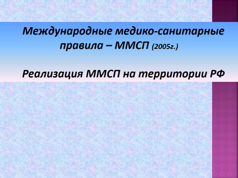 Международные медико-санитарные правила – ММСП (2005г.)  Реализация ММСП на территории РФ